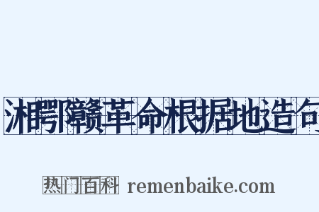 湘鄂赣革命根据地造句是什么意思的图片
